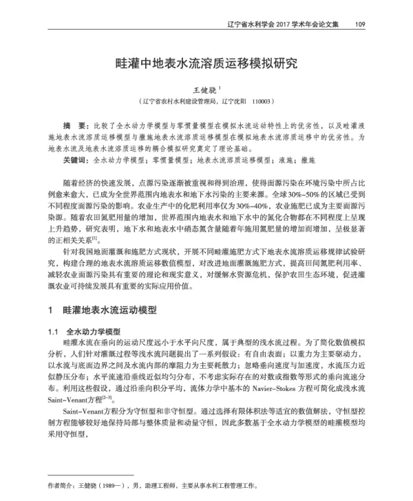 畦灌中地表水流溶质运移模拟研究