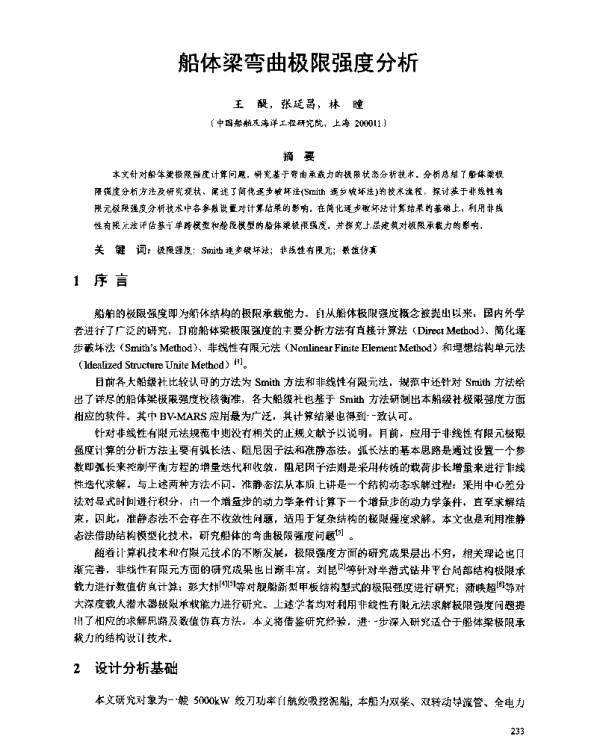 船体梁弯曲极限强度分析