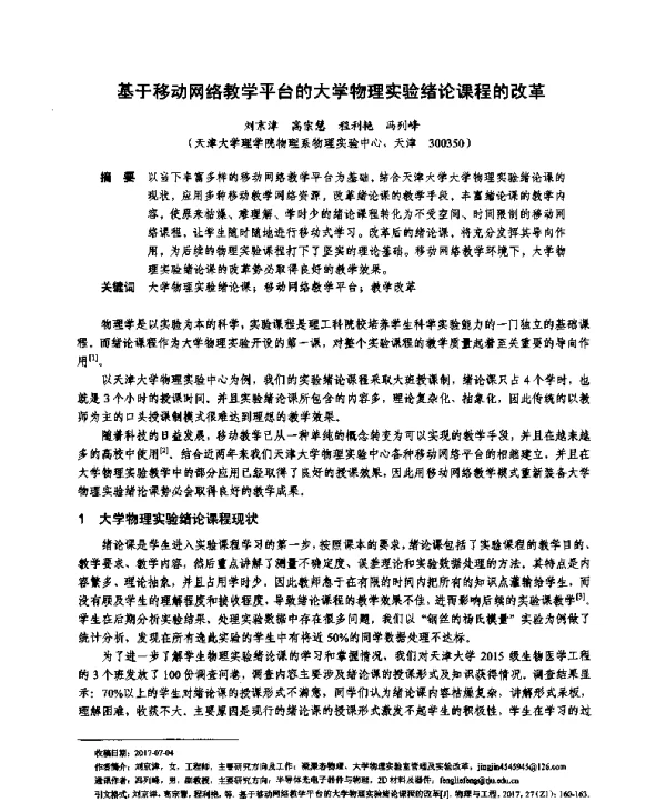 基于移动网络教学平台的大学物理实验绪论课程的改革