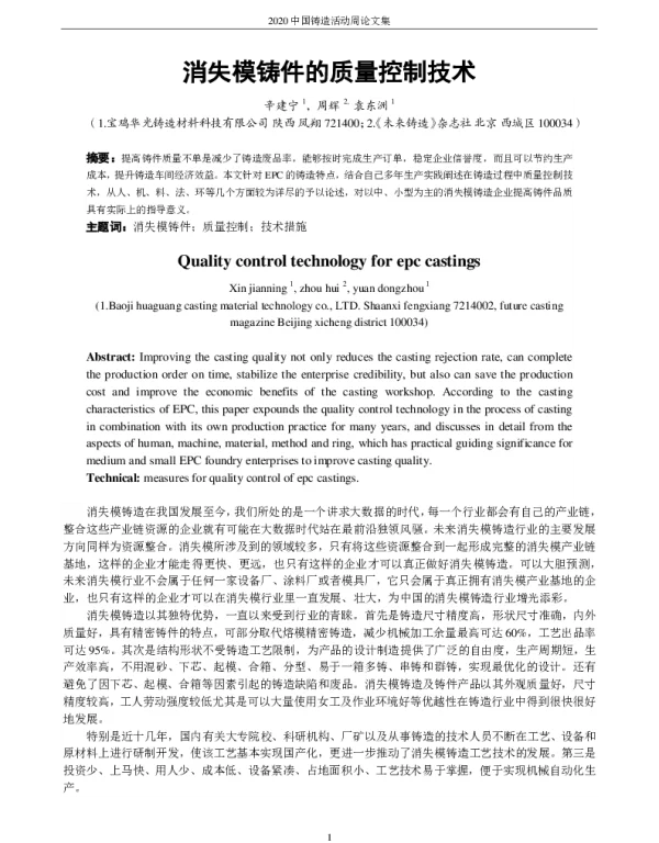 消失模铸件的质量控制技术