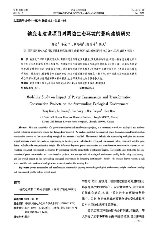 输变电建设项目对周边生态环境的影响建模研究