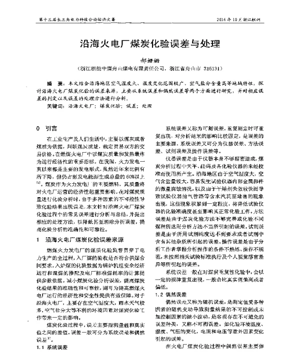 沿海火电厂煤炭化验误差与处理