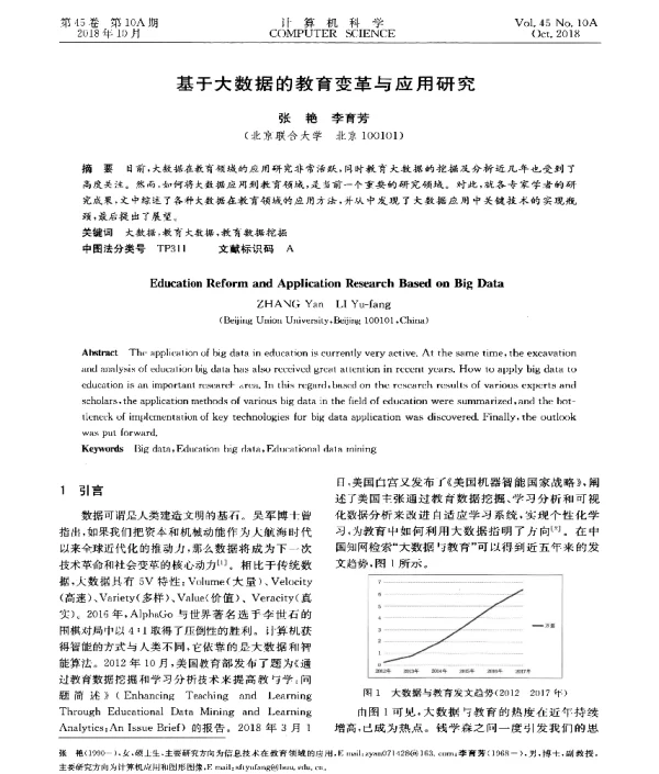 基于大数据的教育变革与应用研究