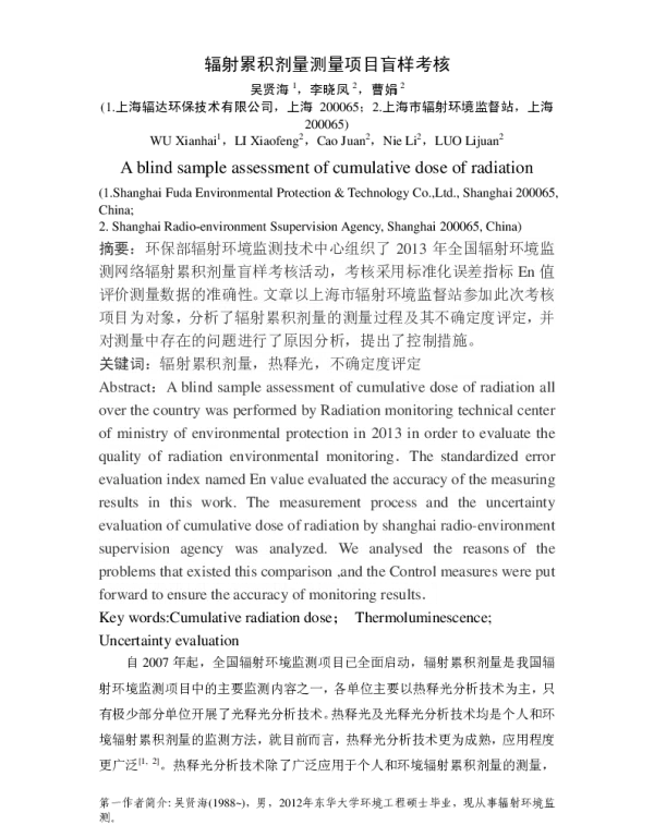 辐射累积剂量测量项目盲样考核