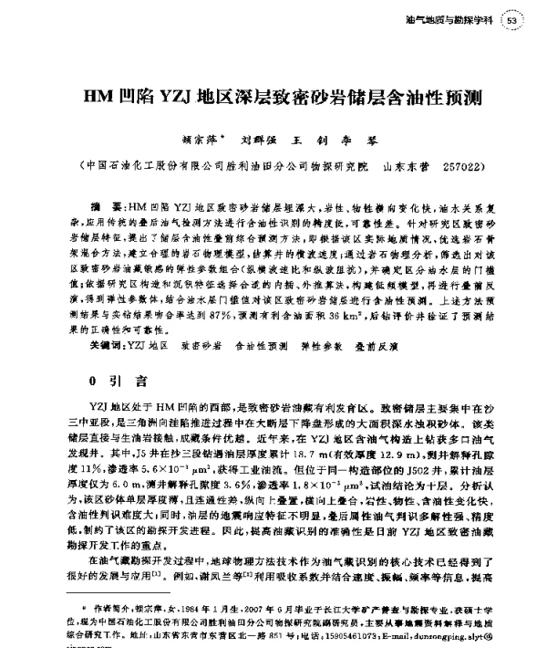HM凹陷YZJ地区深层致密砂岩储层含油性预测