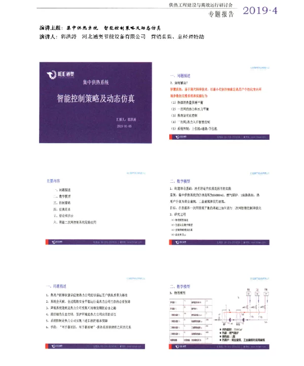 集中供热系统智能控制策略及动态仿真