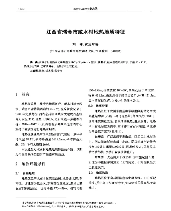 江西省瑞金市咸水村地热地质特征