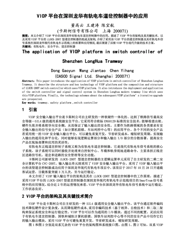 VIOP平台在深圳龙华有轨电车道岔控制器中的应用