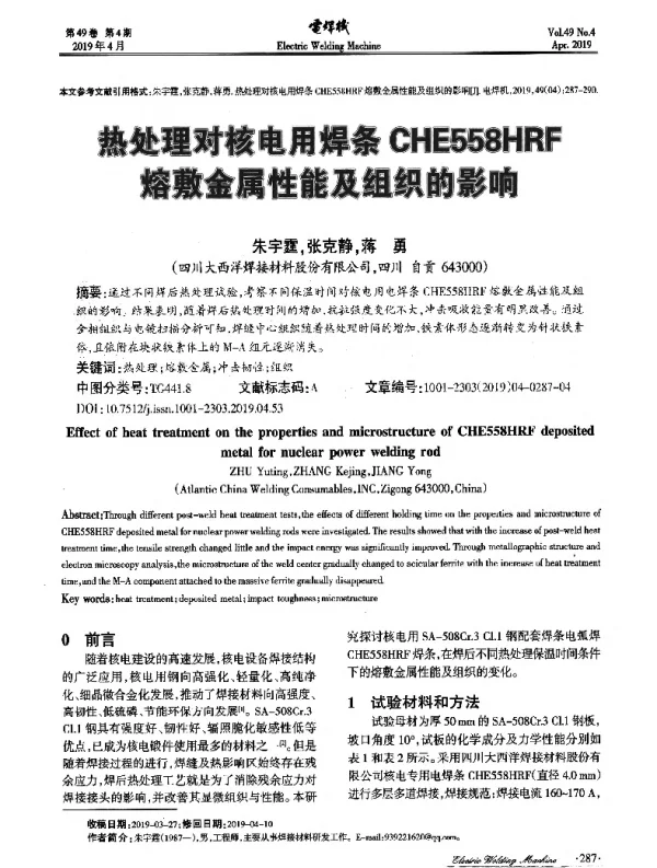 热处理对核电用焊条CHE558HRF镕敷金属性能及组织的影响