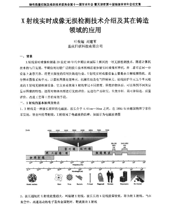 X射线实时成像无损检测技术介绍及其在铸造领域的应用