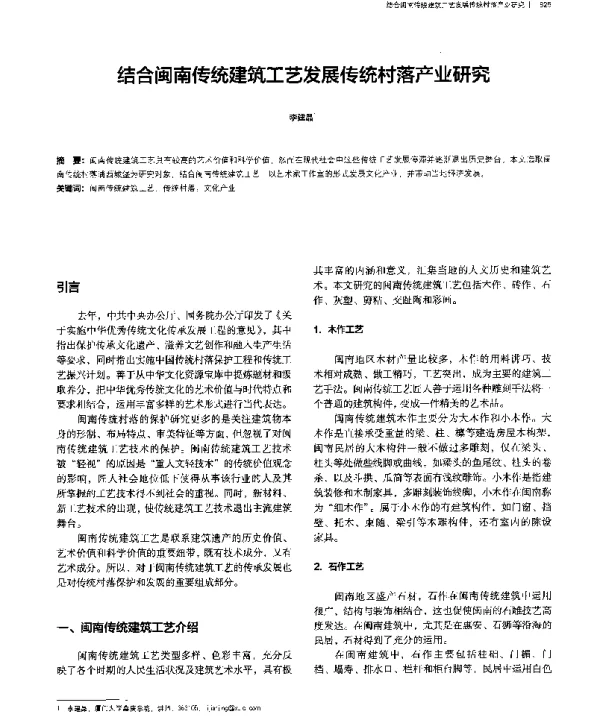 结合闽南传统建筑工艺发展传统村落产业研究