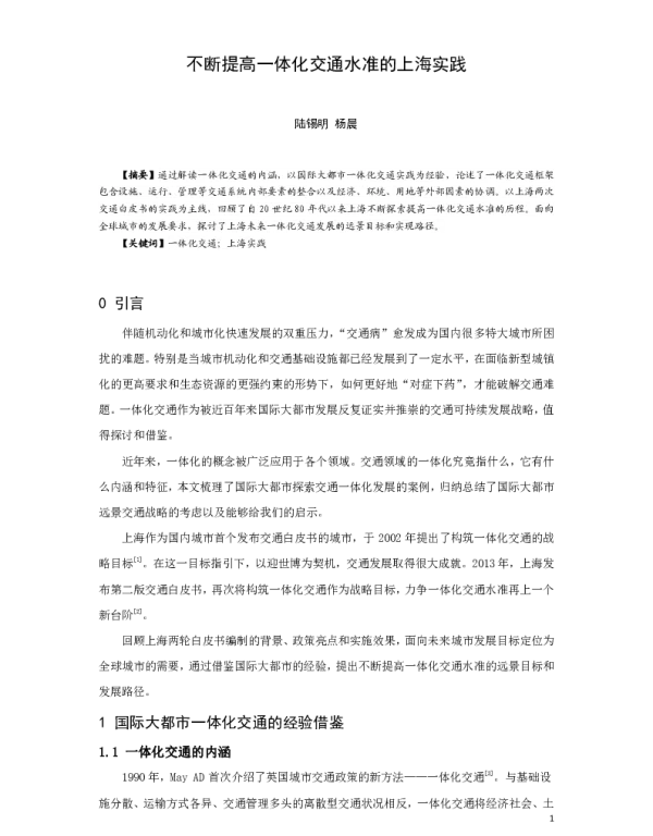 不断提高一体化交通水准的上海实践