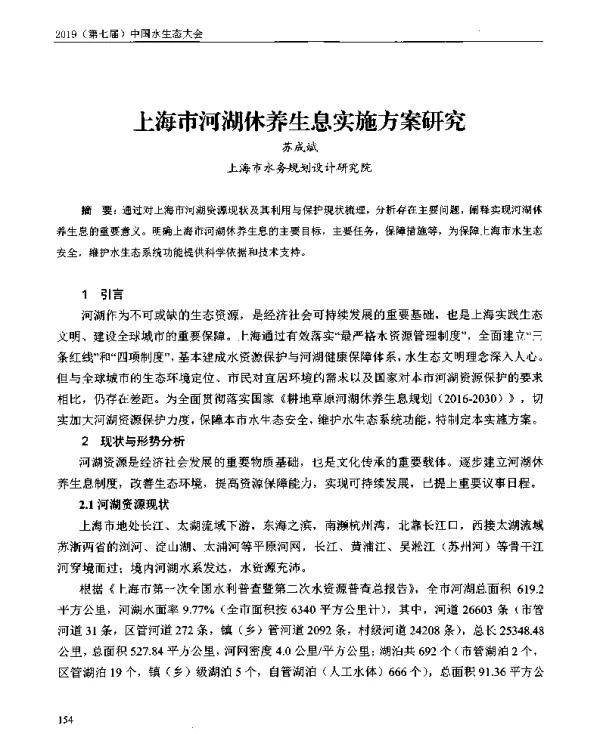 上海市河湖休养生息实施方案研究