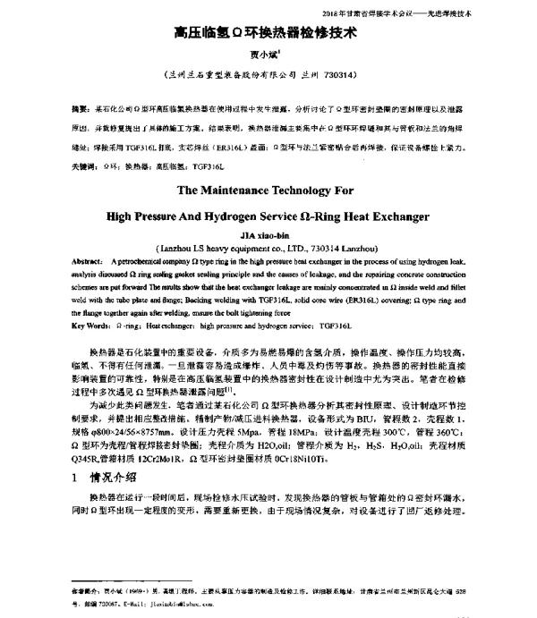 高压临氢Ω环换热器检修技术