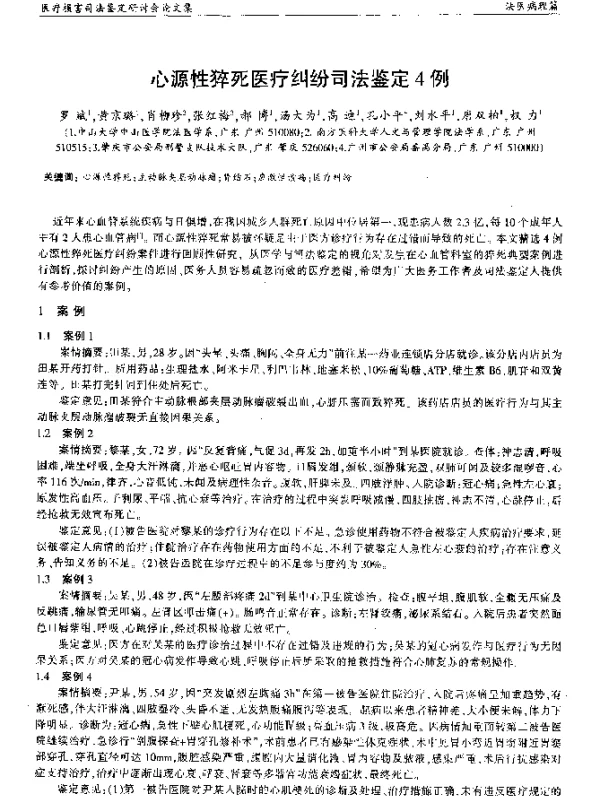 心源性猝死医疗纠纷司法鉴定4例