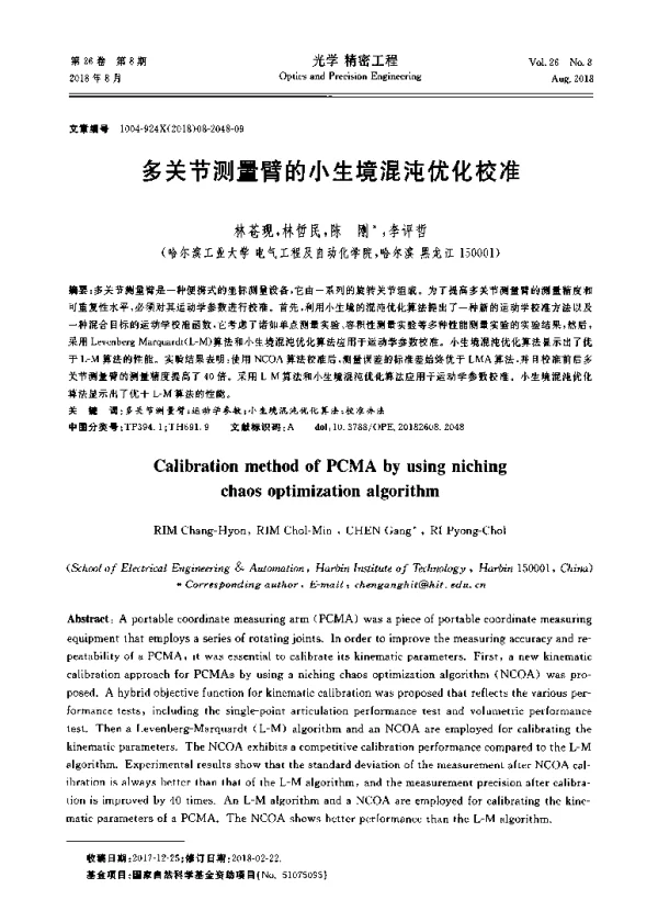 多关节测量臂的小生境混沌优化校准