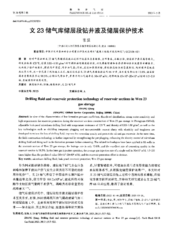 文23储气库储层段钻井液及储层保护技术