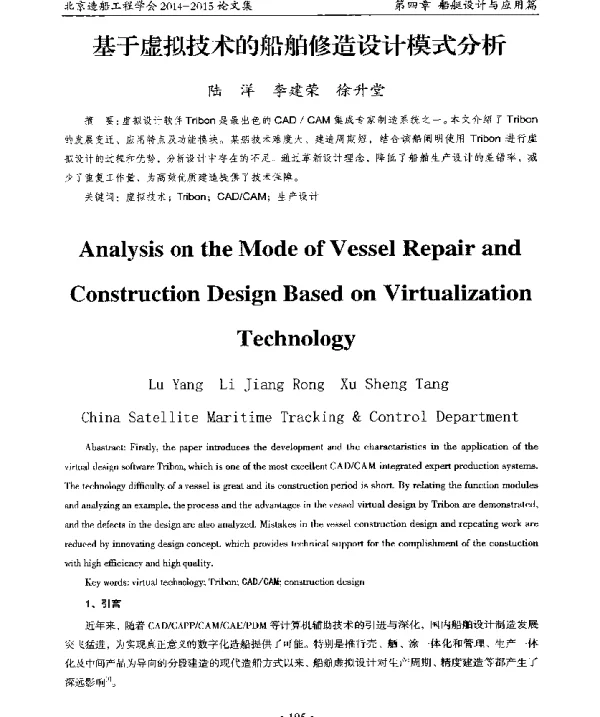 基于虚拟技术的船舶修造设计模式分析