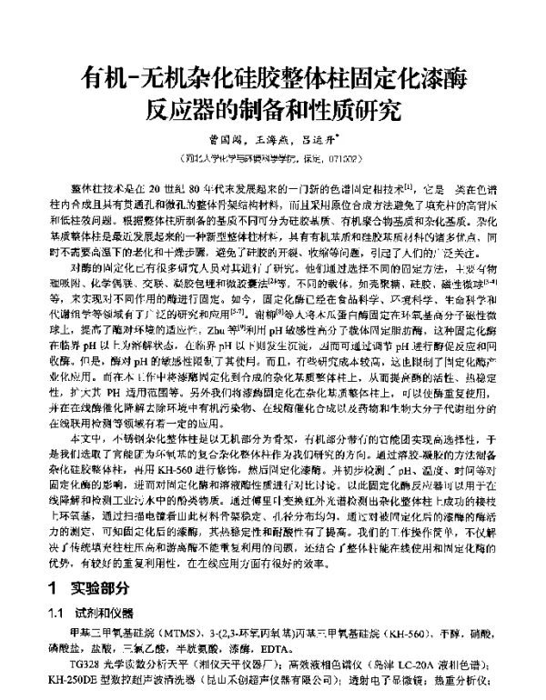 有机-无机杂化硅胶整体柱固定化漆酶反应器的制备和性质研究