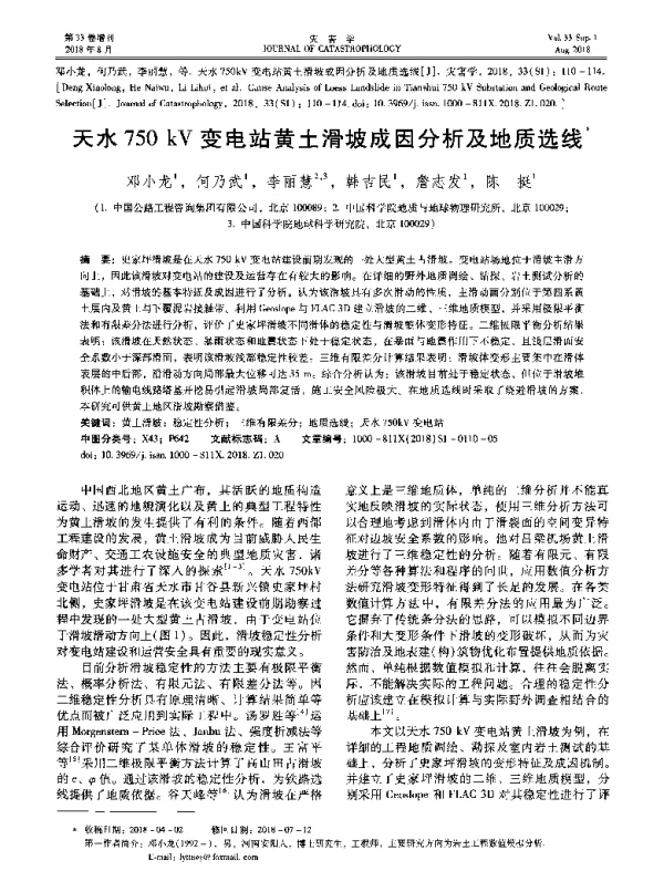 天水750kV变电站黄土滑坡成因分析及地质选线