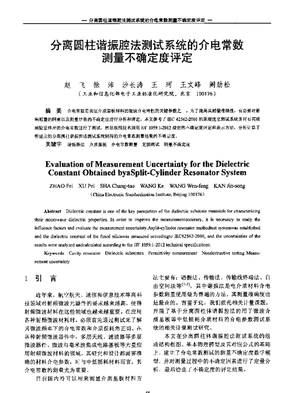 分离圆柱谐振腔法测试系统的介电常数测量不确定度评定