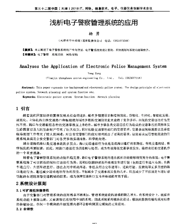 浅析电子警察管理系统的应用