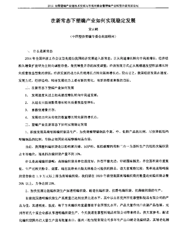 在新常态下塑编产业如何实现稳定发展