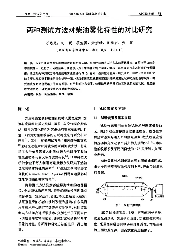 两种测试方法对柴油雾化特性的对比研究