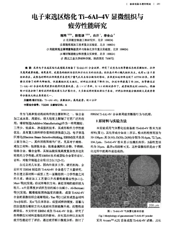 电子束选区熔化Ti-6Al-4V显微组织与疲劳性能研究