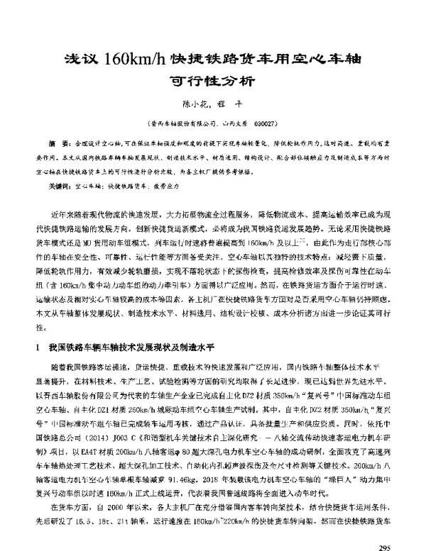 浅议160kmh快捷铁路货车用空心车轴可行性分析