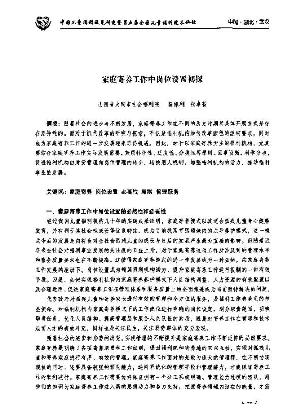 家庭寄养工作中岗位设置初探