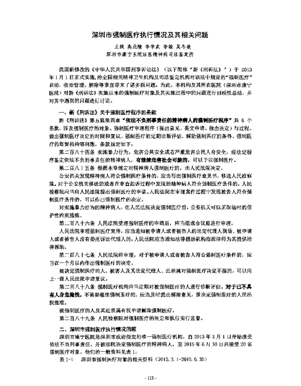 深圳市强制医疗执行情况及其相关问题
