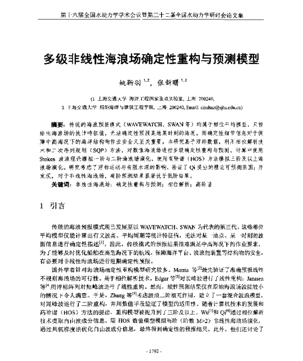 多级非线性海浪场确定性重构与预测模型