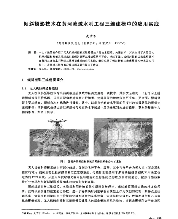 倾斜摄影技术在黄河流域水利工程三维建模中的应用实践