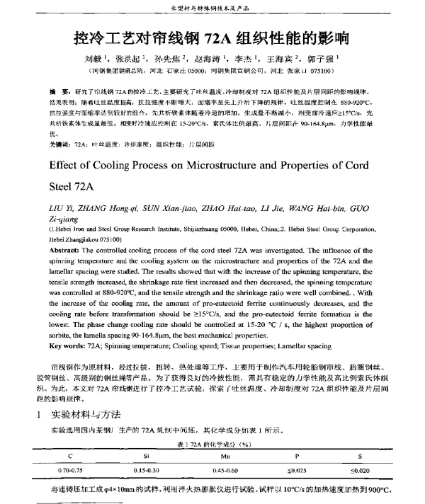 控冷工艺对帘线钢72A组织性能的影响