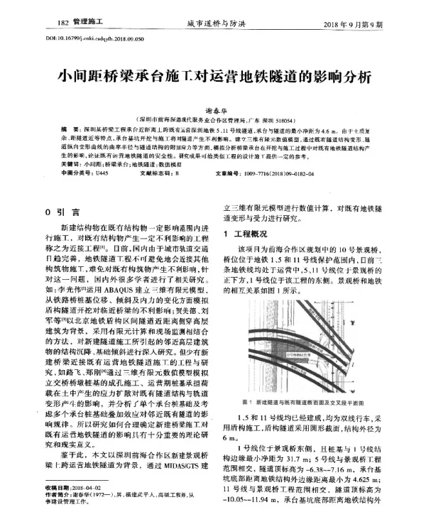 小间距桥梁承台施工对运营地铁隧道的影响分析