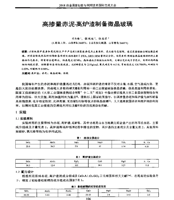 高掺量赤泥-高炉渣制备微晶玻璃