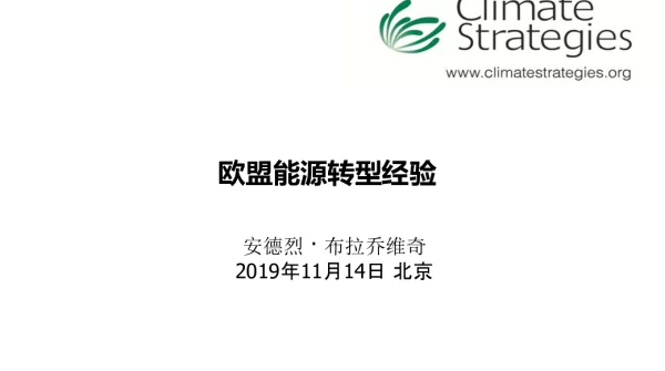 欧盟能源转型经验