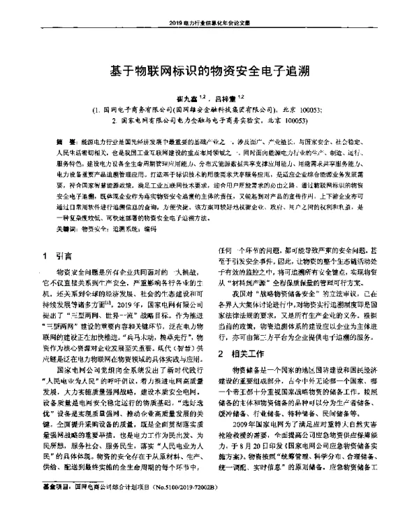 基于物联网标识的物资安全电子追溯