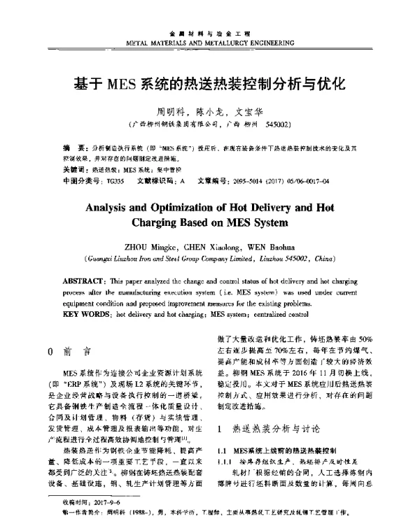 基于MES系统的热送热装控制分析与优化