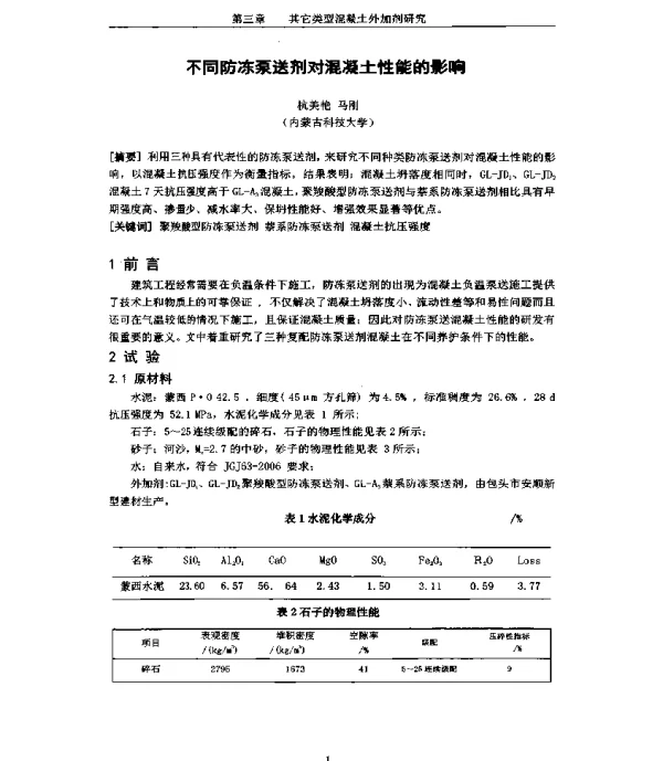 不同防冻泵送剂对混凝土性能的影响