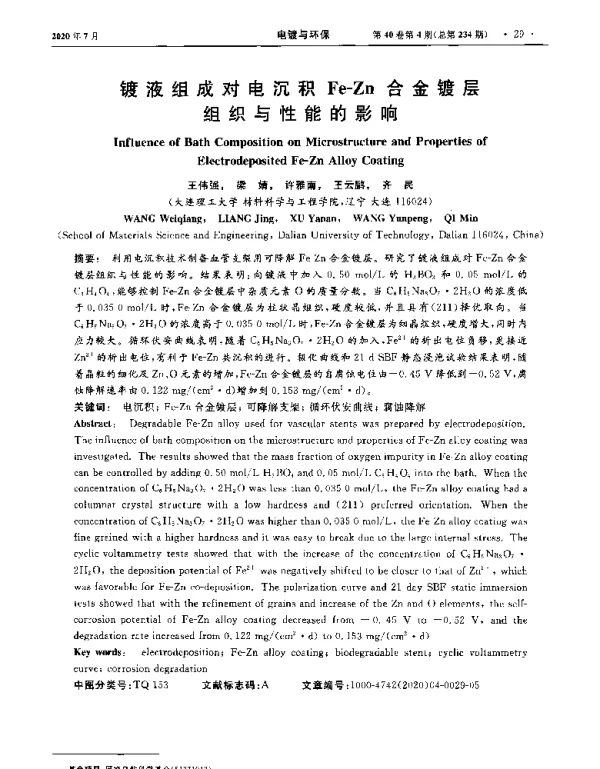 镀液组成对电沉积Fe-Zn合金镀层组织与性能的影响