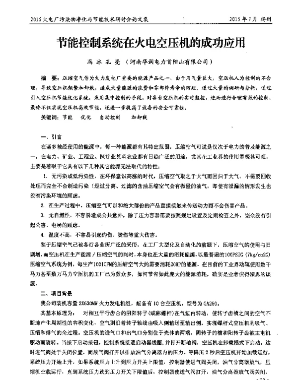 节能控制系统在火电空压机的成功应用