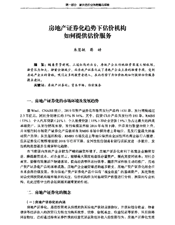 房地产证券化趋势下估价机构如何提供估价服务