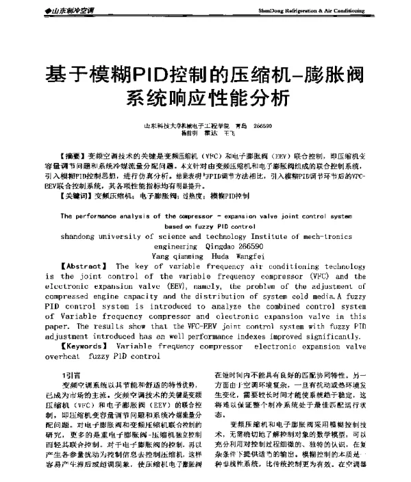 基于模糊PID控制的压缩机-膨胀阀系统响应性能分析