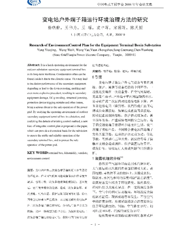 变电站户外端子箱运行环境治理方法的研究