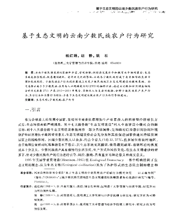 基于生态文明的云南少数民族农户行为研究