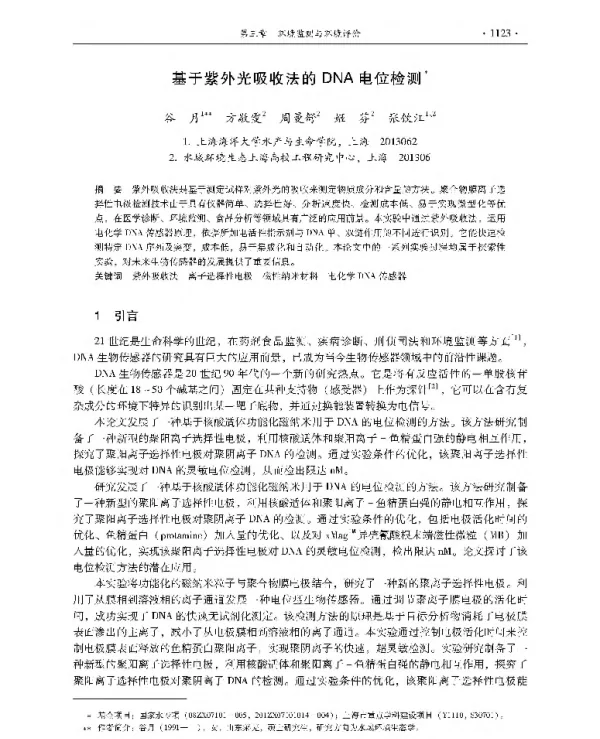 基于紫外光吸收法的DNA电位检测
