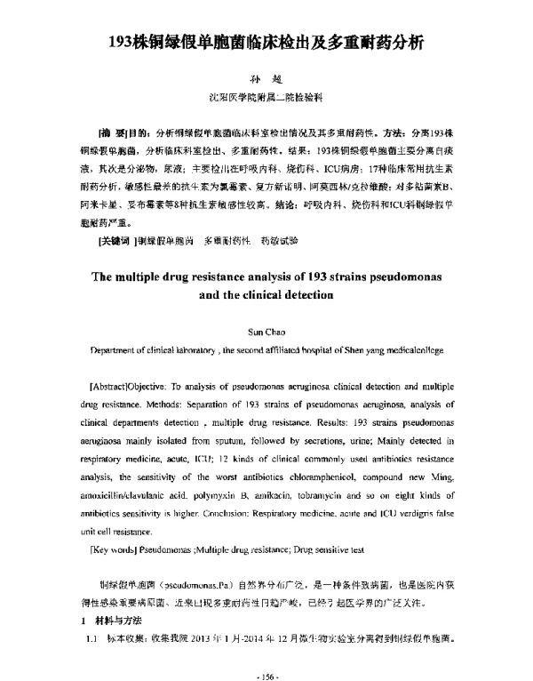 193株铜绿假单胞菌临床检出及多重耐药分析