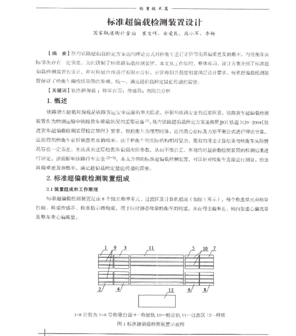 标准超偏载检测装置设计